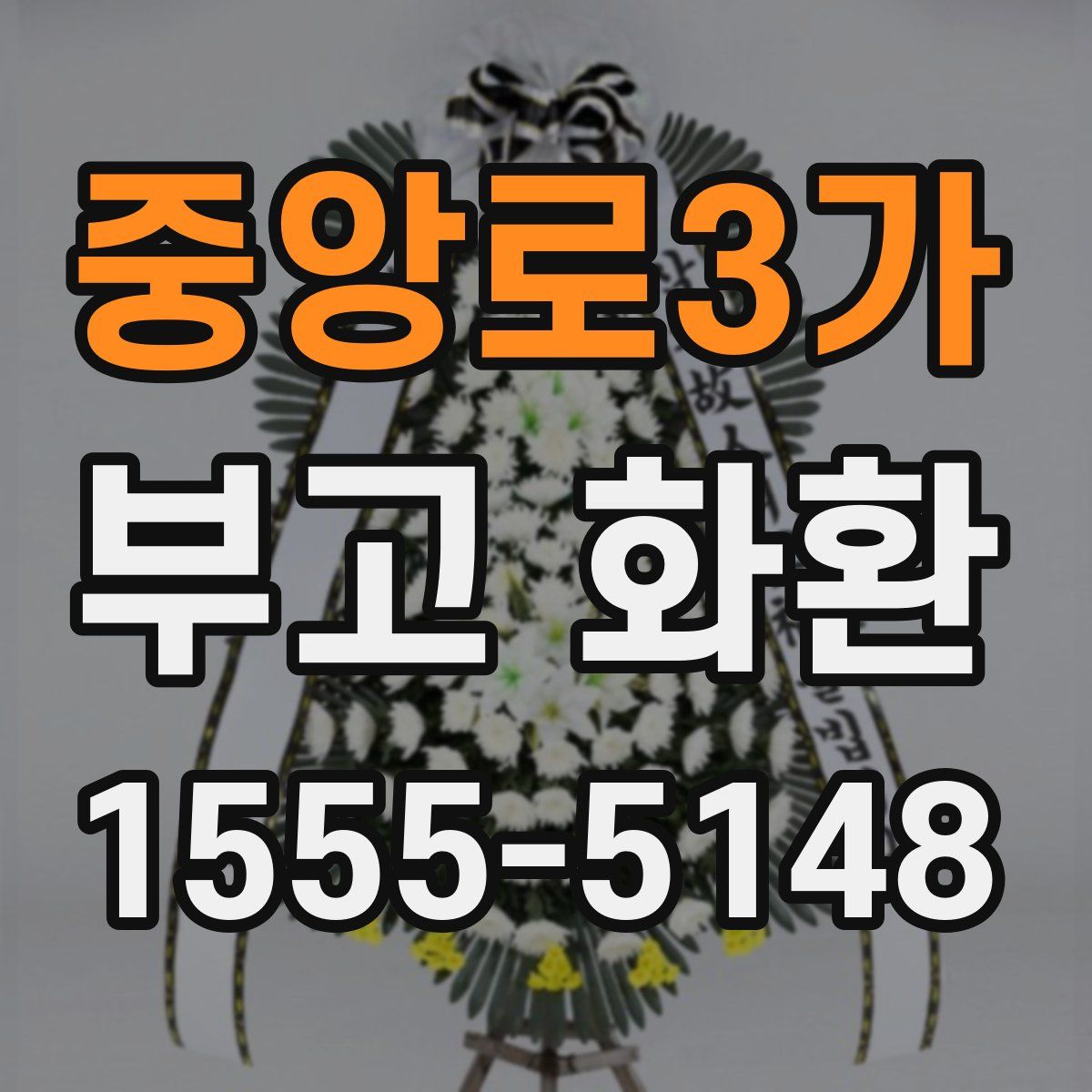 중앙로3가 부고 화환