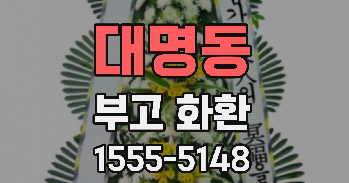 대명동 부고 화환
