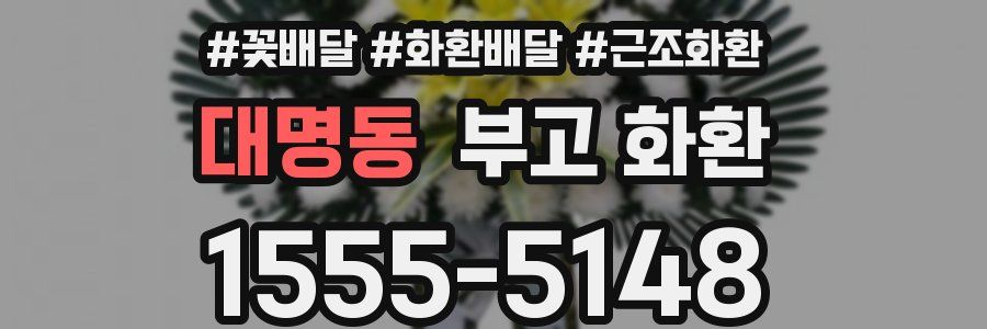 대명동 부고 화환