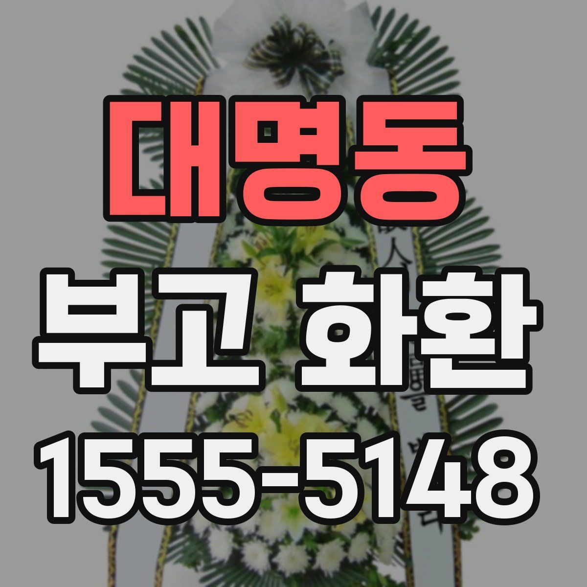 대명동 부고 화환