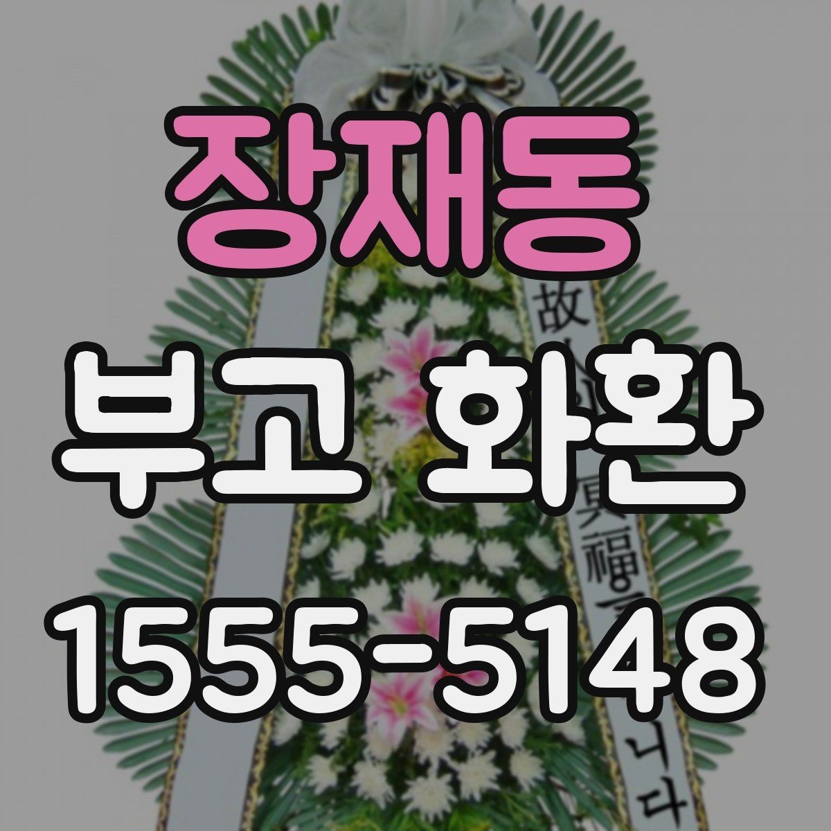 장재동 부고 화환 상황별 주문 방식 차이 알아보기