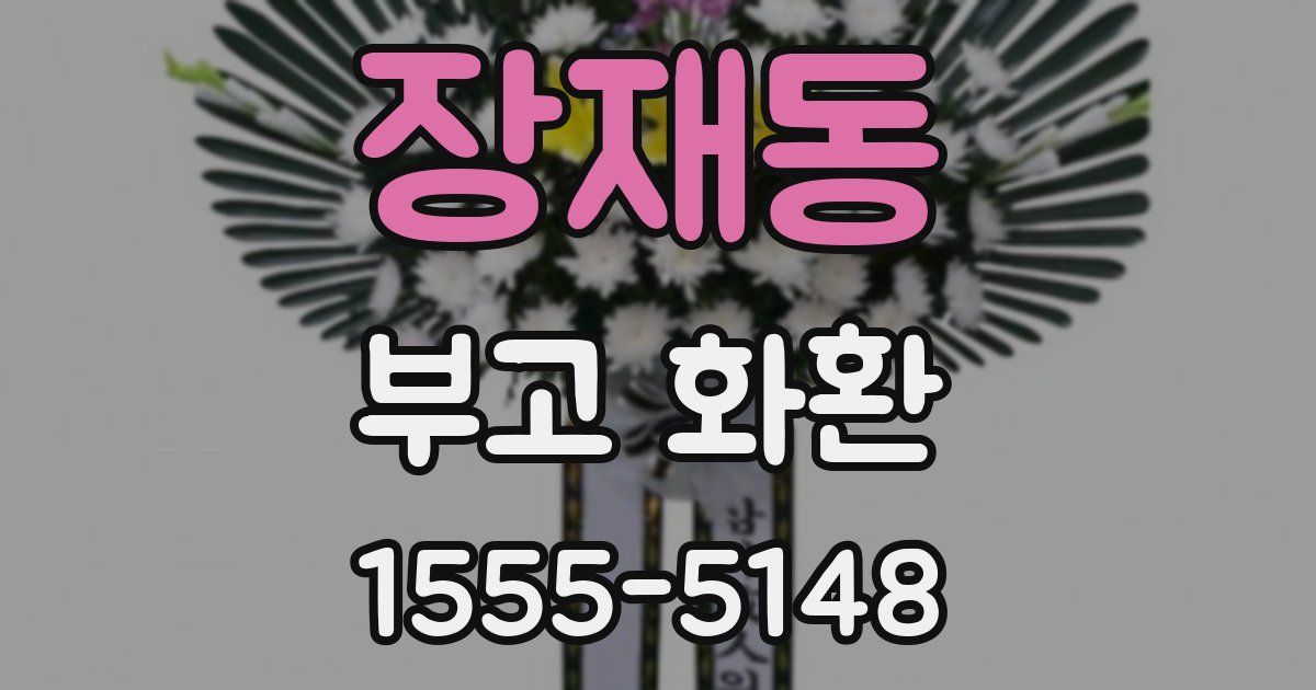 장재동 부고 화환