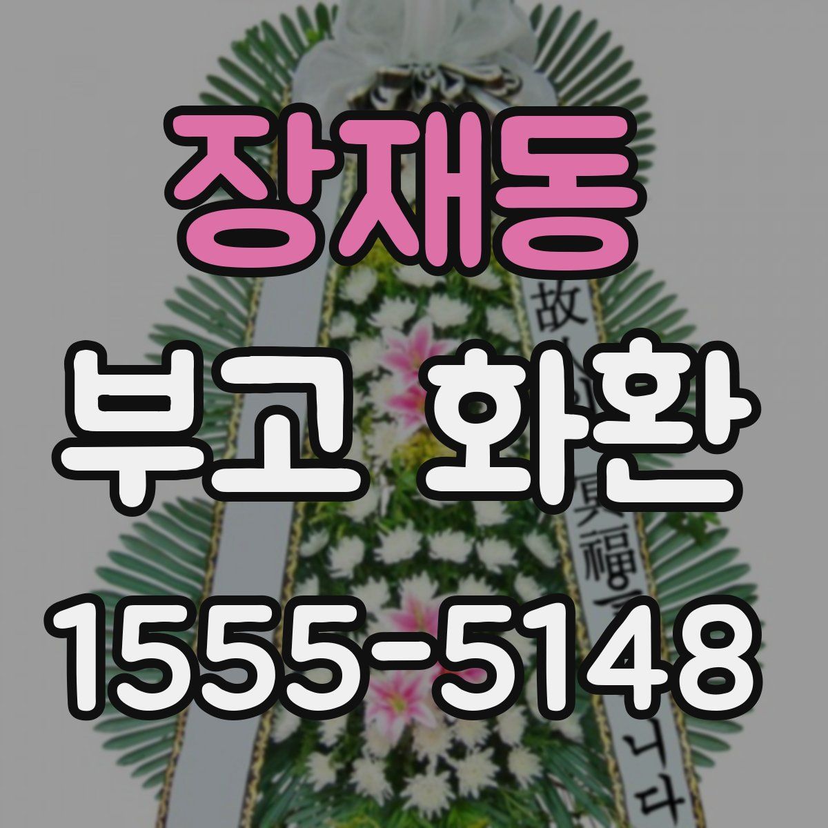 장재동 부고 화환