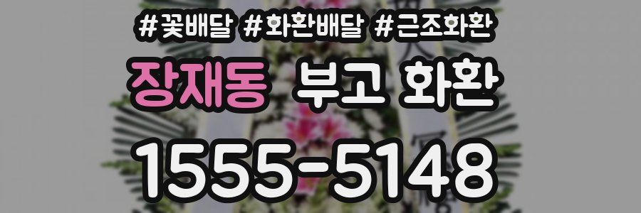 장재동 부고 화환