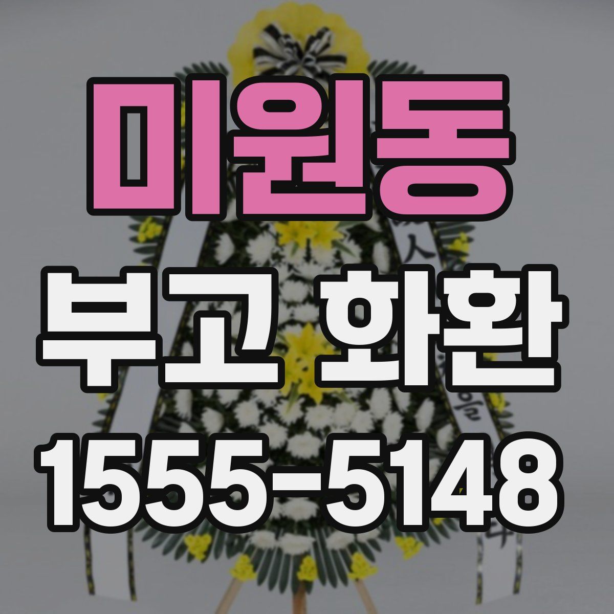 미원동 부고 화환