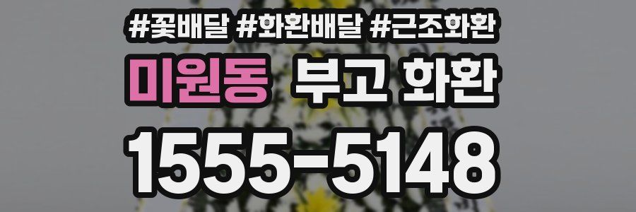 미원동 부고 화환