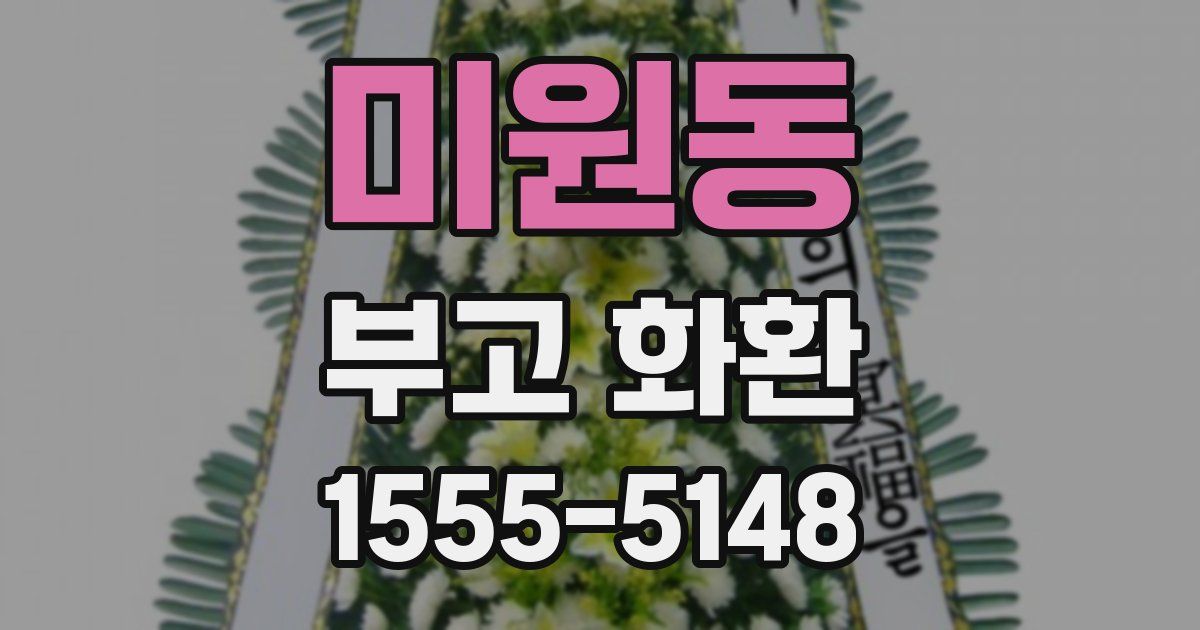 미원동 부고 화환