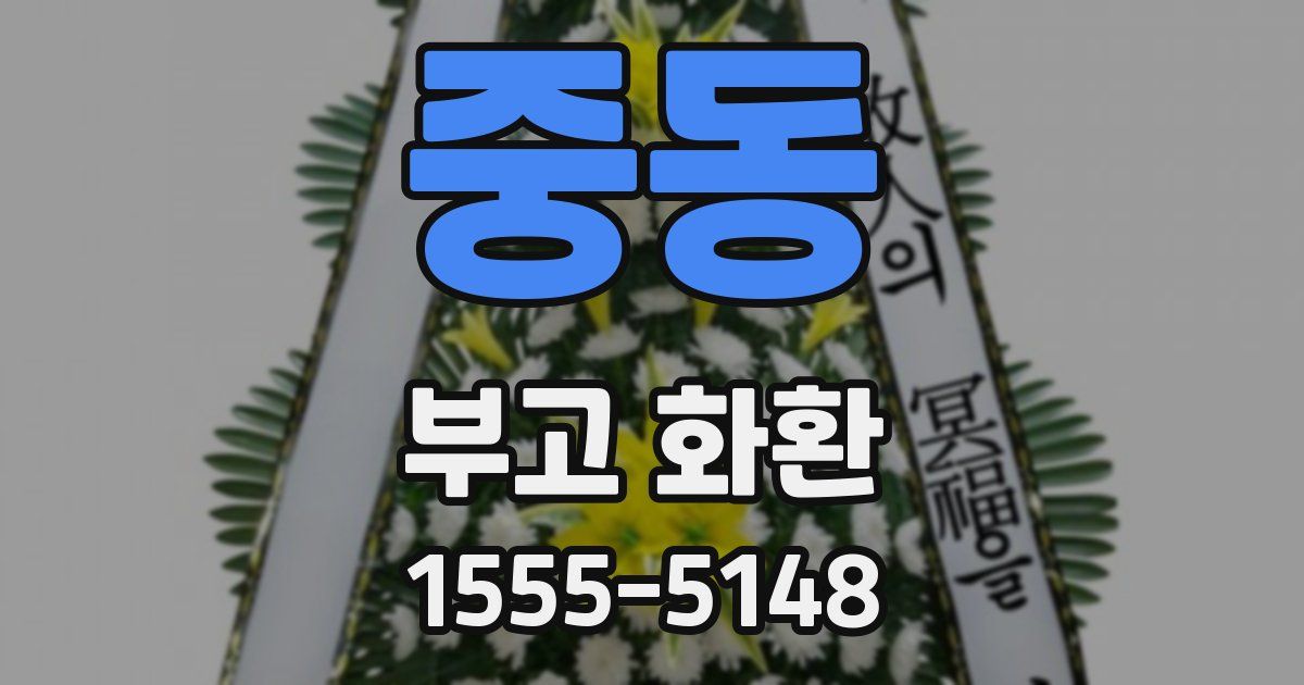 중동 부고 화환