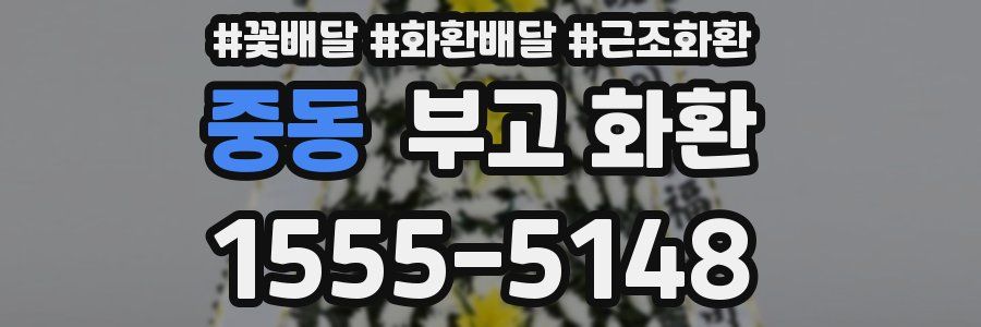 중동 부고 화환