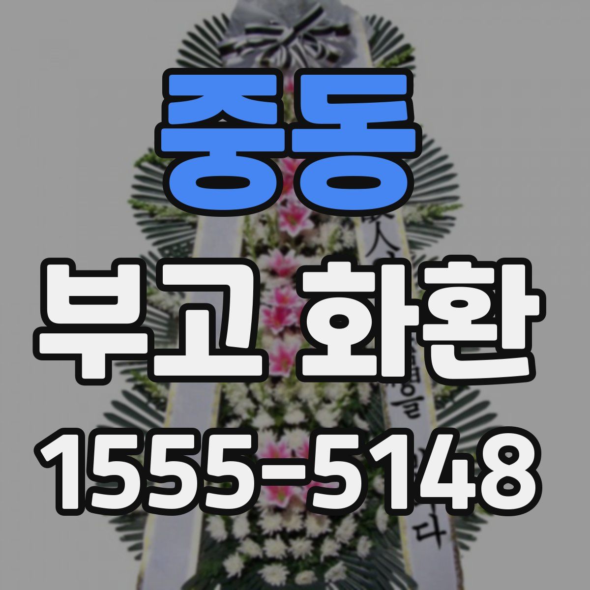 중동 부고 화환