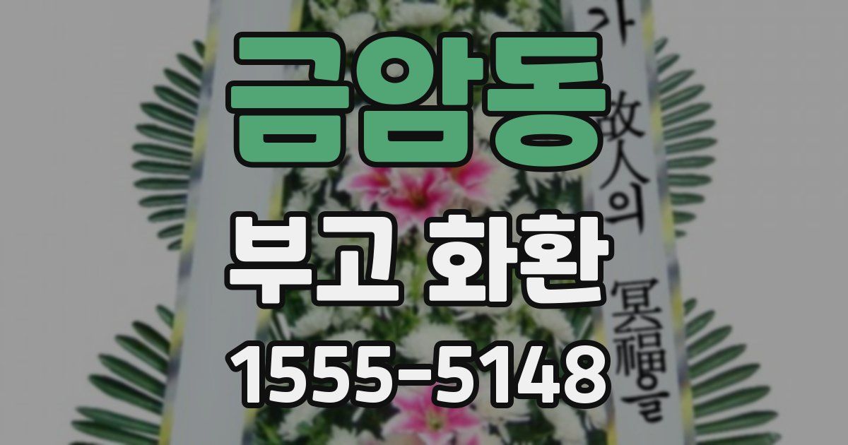 금암동 부고 화환