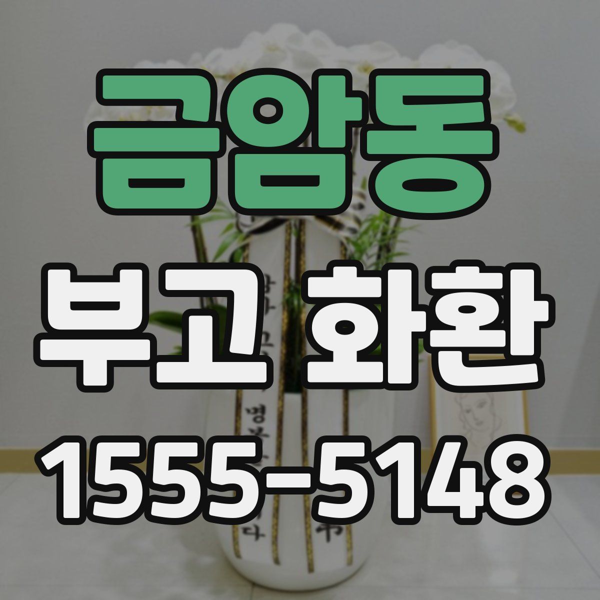 금암동 부고 화환
