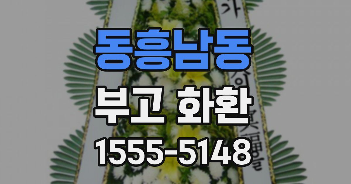 동흥남동 부고 화환