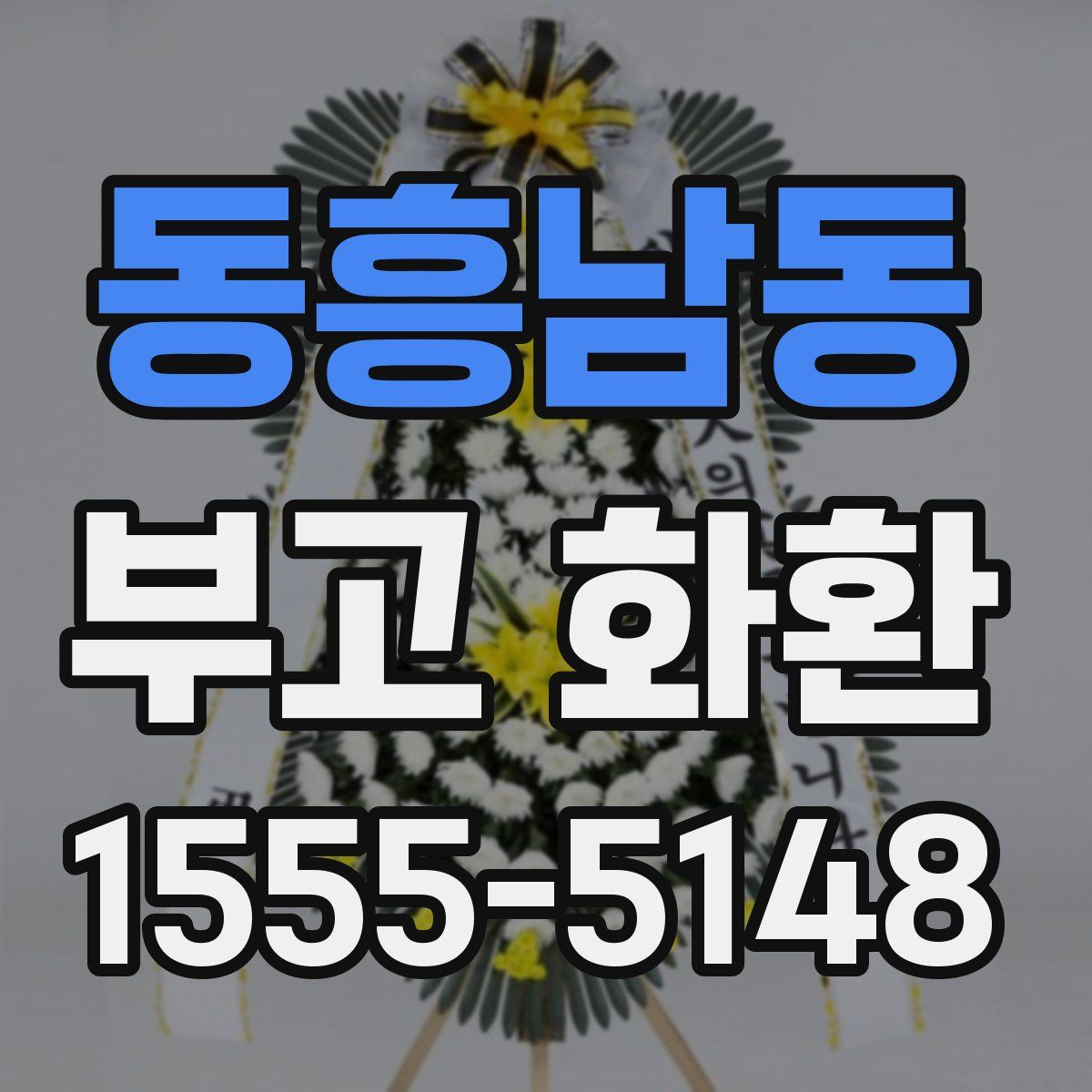 동흥남동 부고 화환