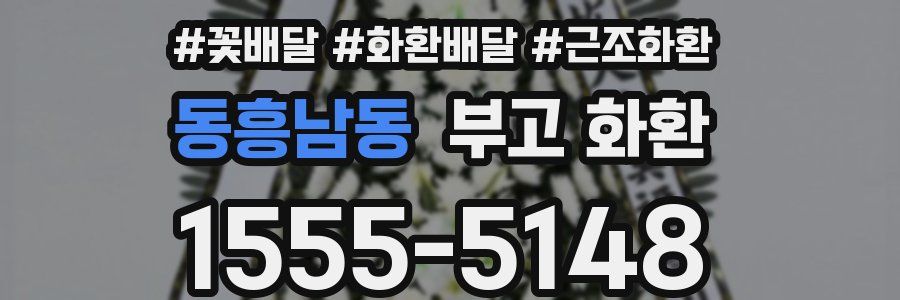 동흥남동 부고 화환
