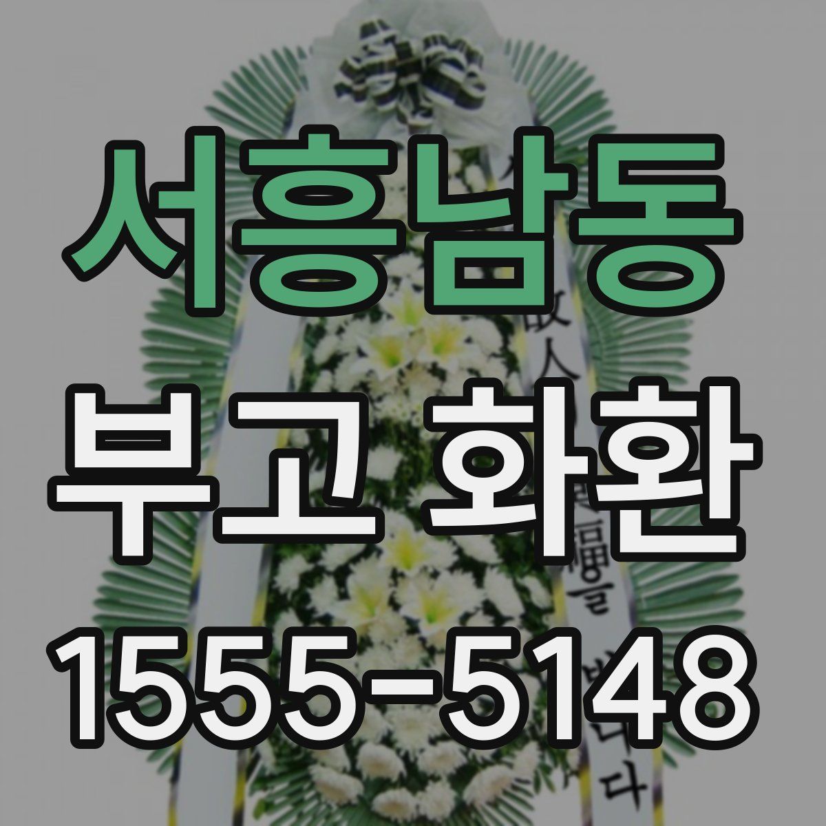 서흥남동 부고 화환