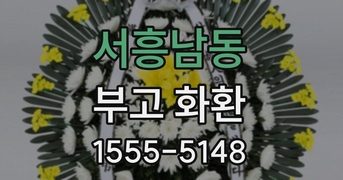서흥남동 부고 화환