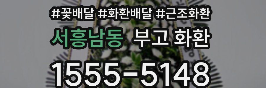 서흥남동 부고 화환