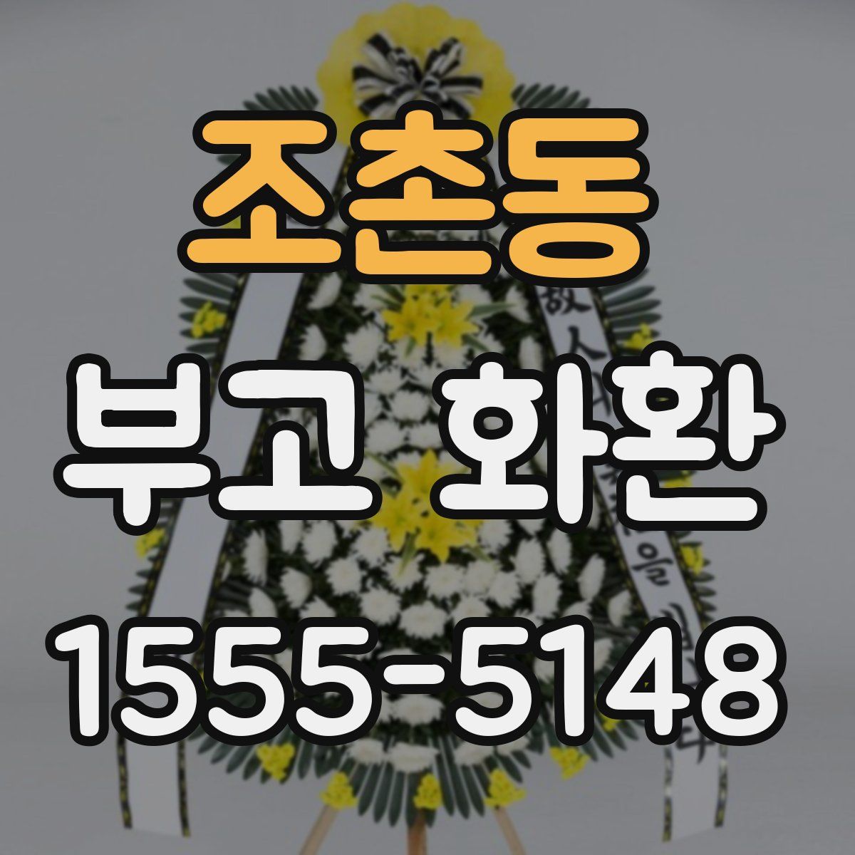 조촌동 부고 화환