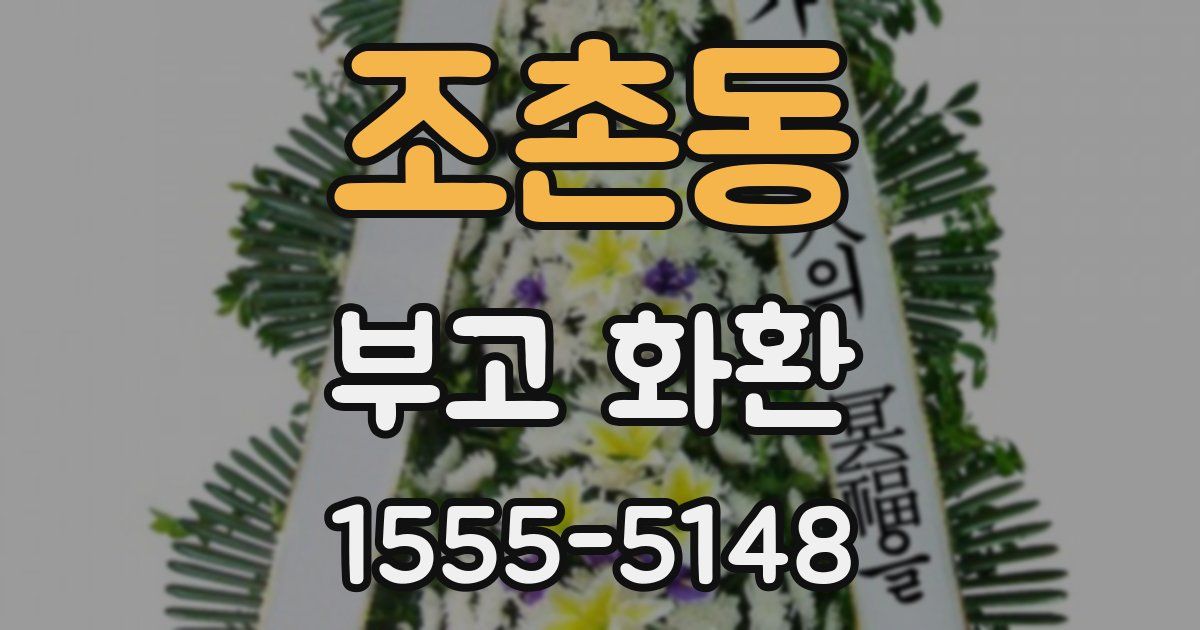 조촌동 부고 화환