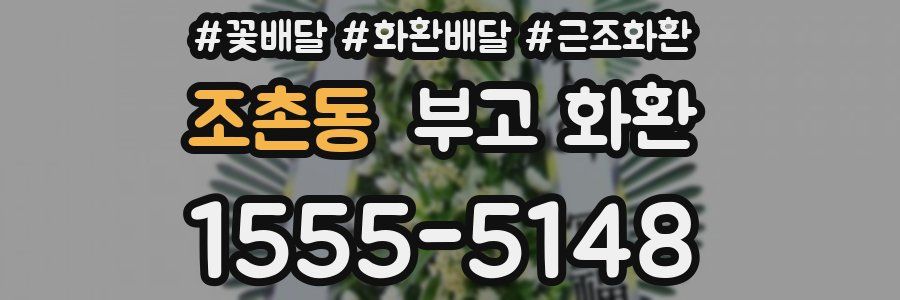 조촌동 부고 화환