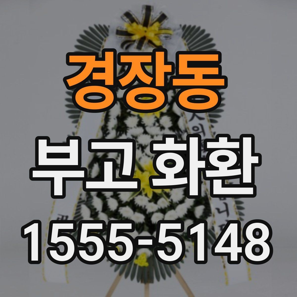 경장동 부고 화환 문구를 깔끔하게 쓰는 법