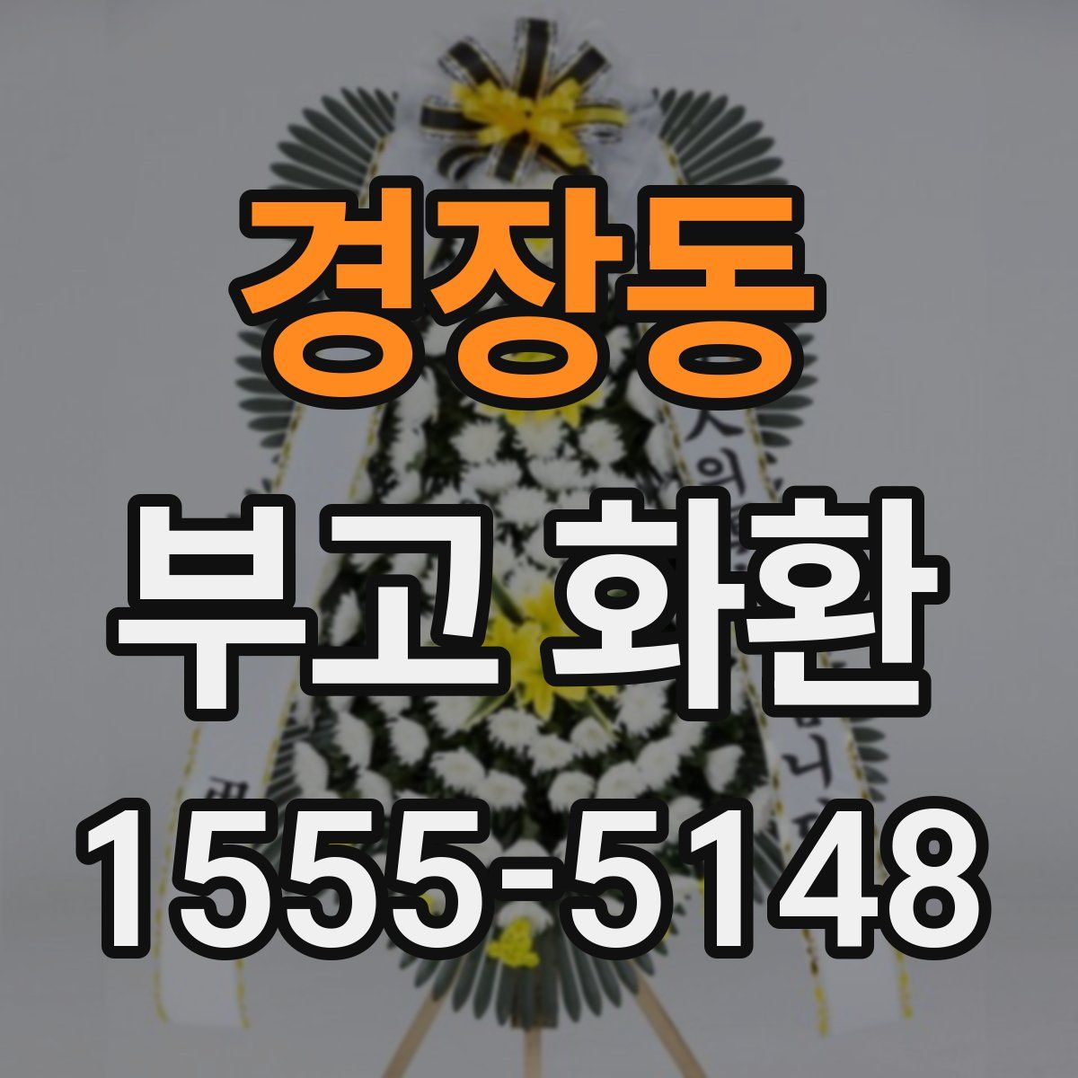 경장동 부고 화환
