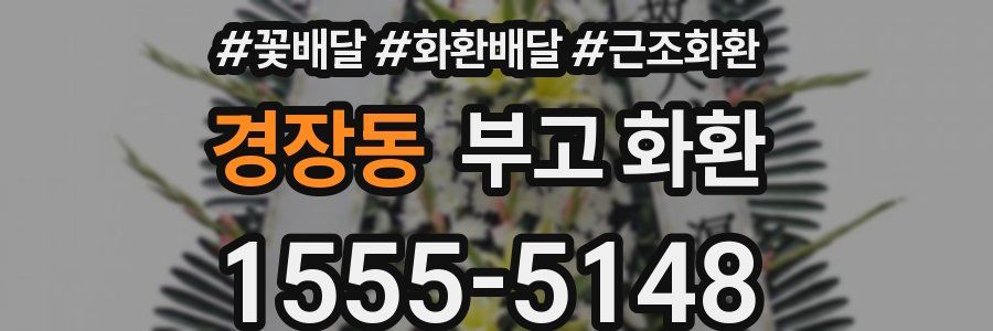 경장동 부고 화환