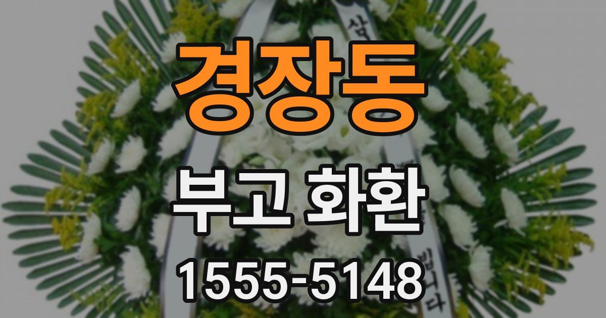 경장동 부고 화환