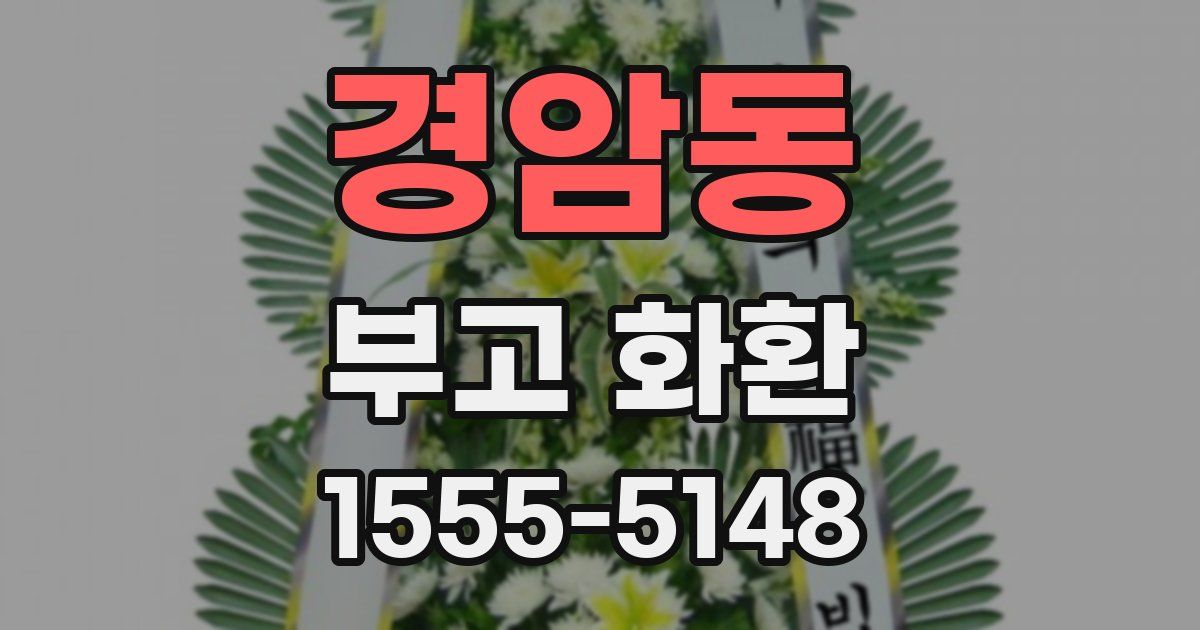 경암동 부고 화환