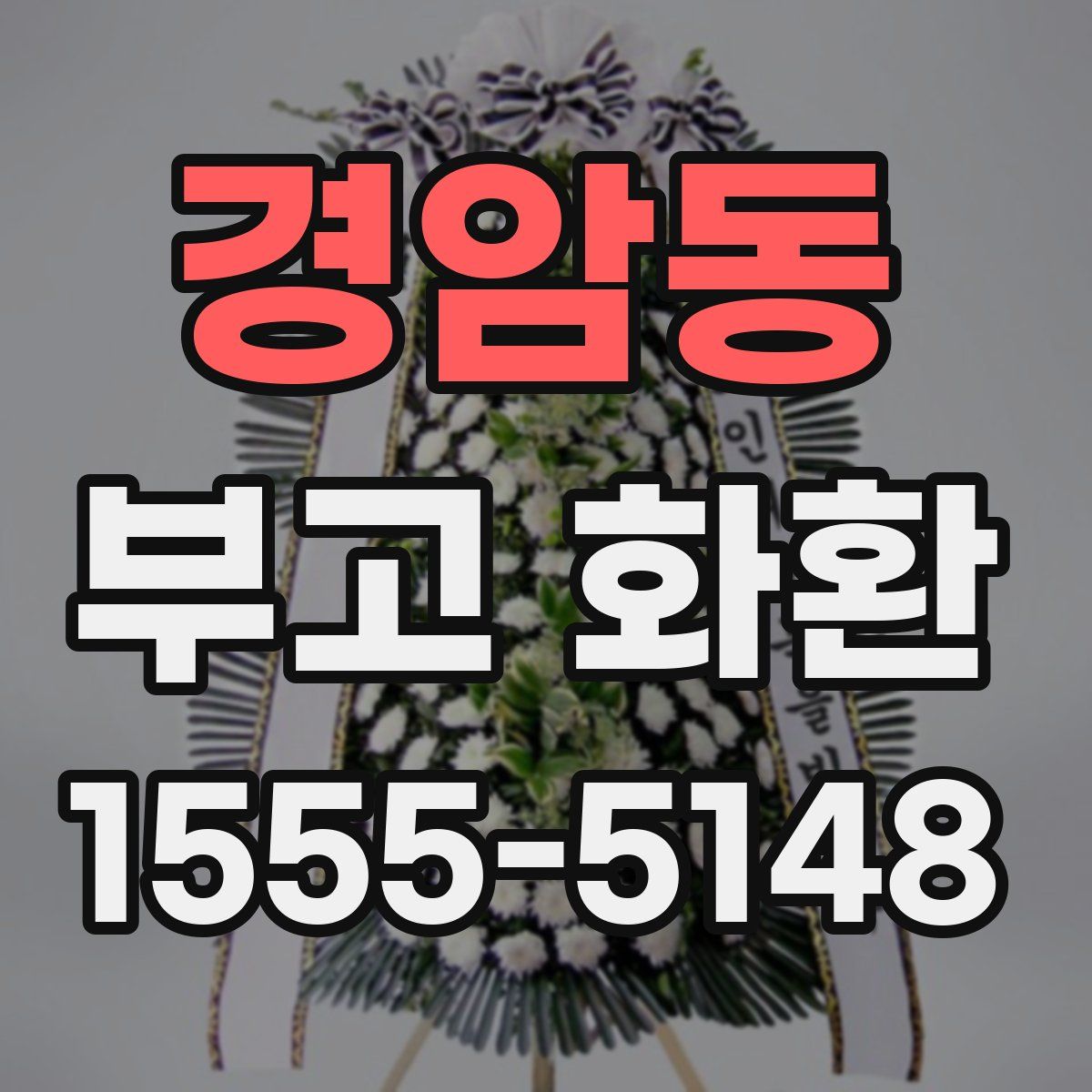경암동 부고 화환