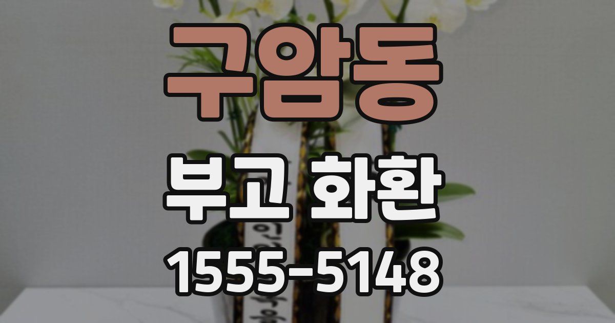 구암동 부고 화환