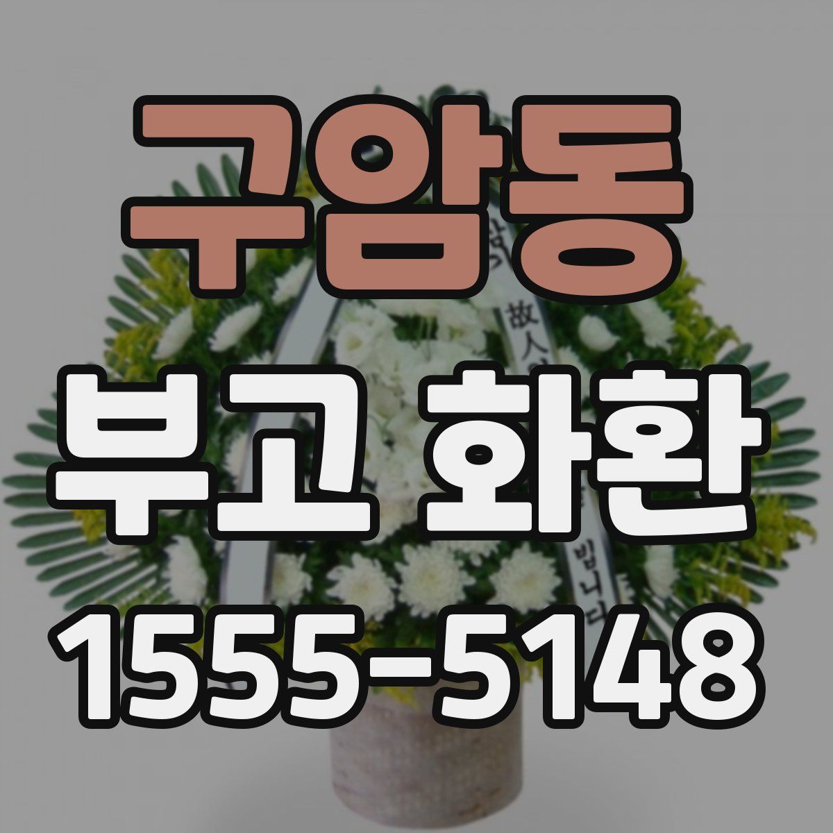 구암동 부고 화환
