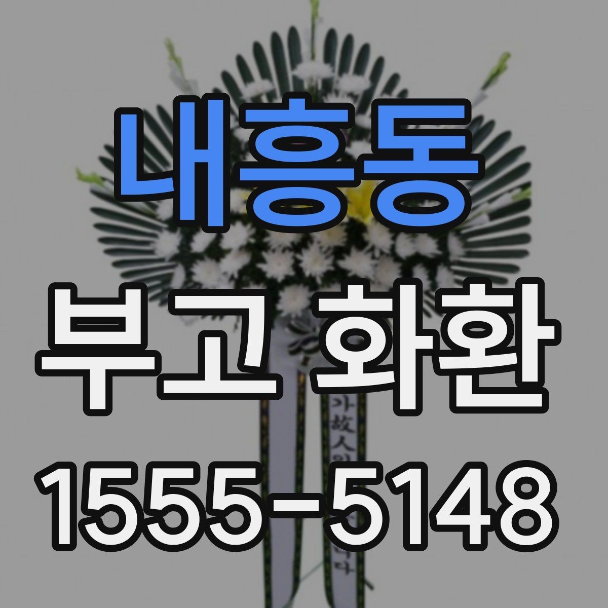 내흥동 부고 화환 지역별 문의 시 체크포인트