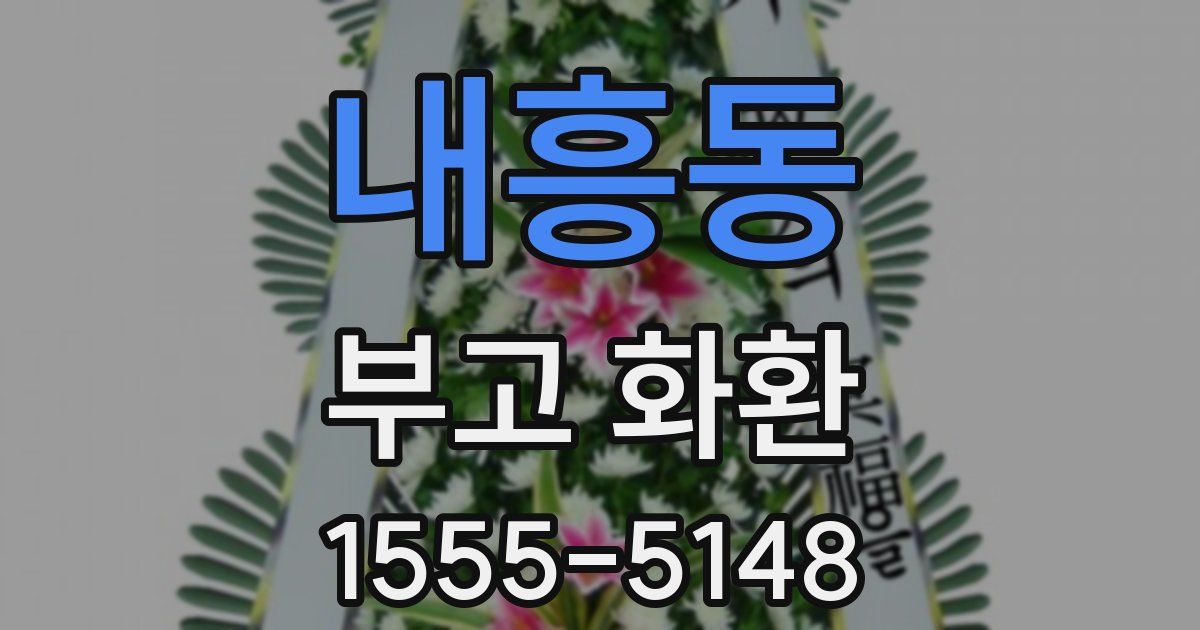 내흥동 부고 화환