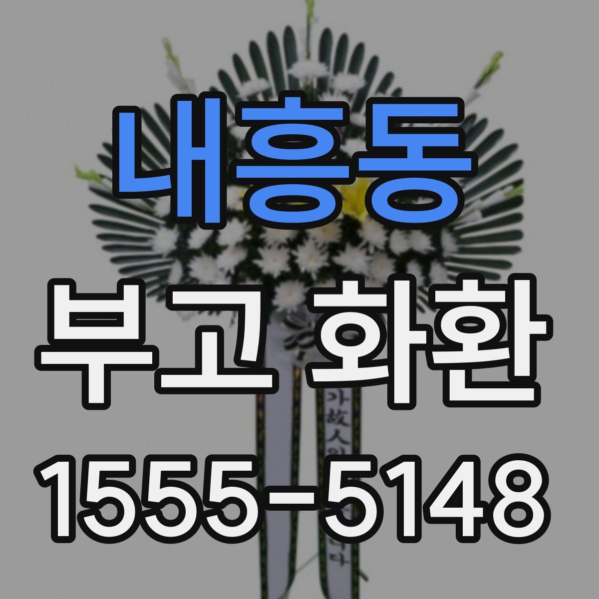 내흥동 부고 화환