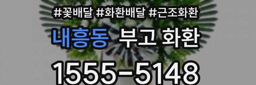 내흥동 부고 화환