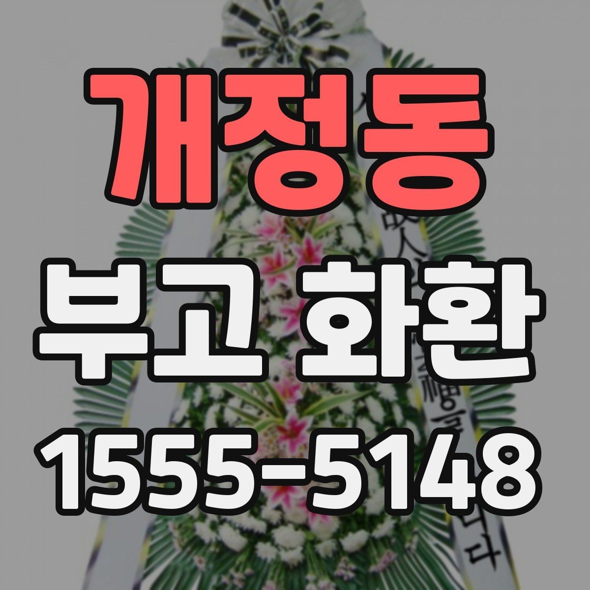 개정동 부고 화환 급한 주문도 가능한지 살펴보기