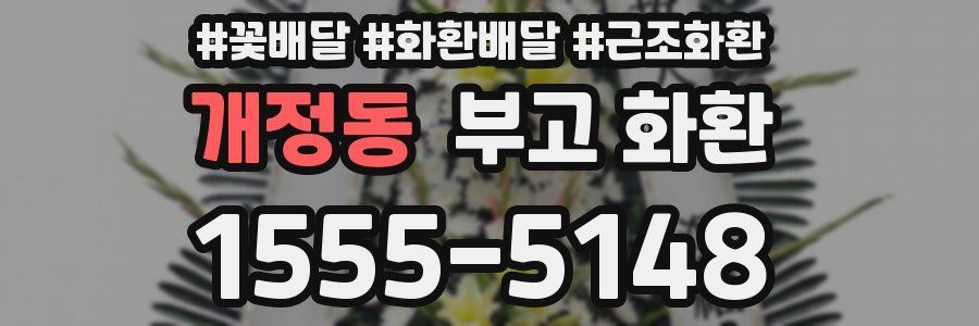 개정동 부고 화환