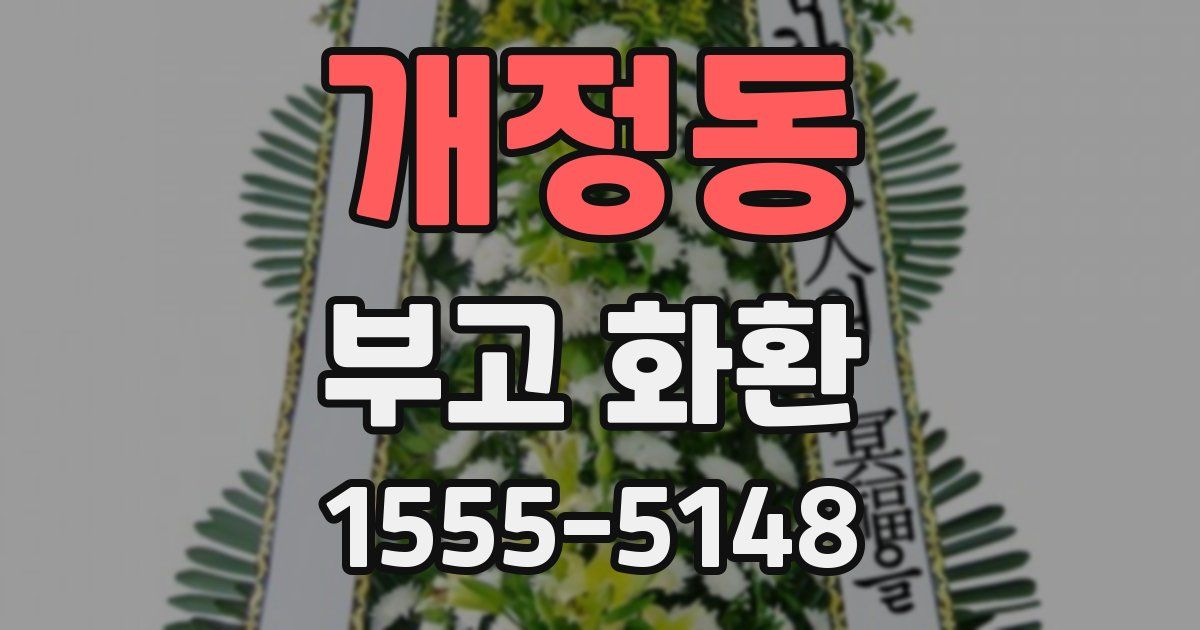 개정동 부고 화환