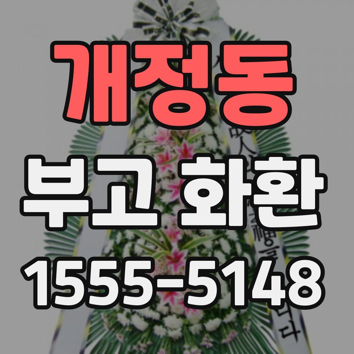 개정동 부고 화환