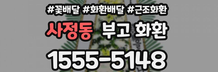 사정동 부고 화환