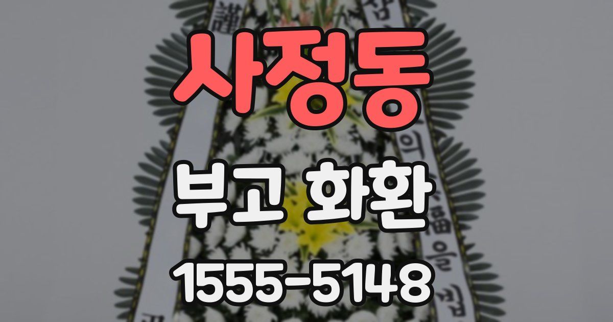 사정동 부고 화환