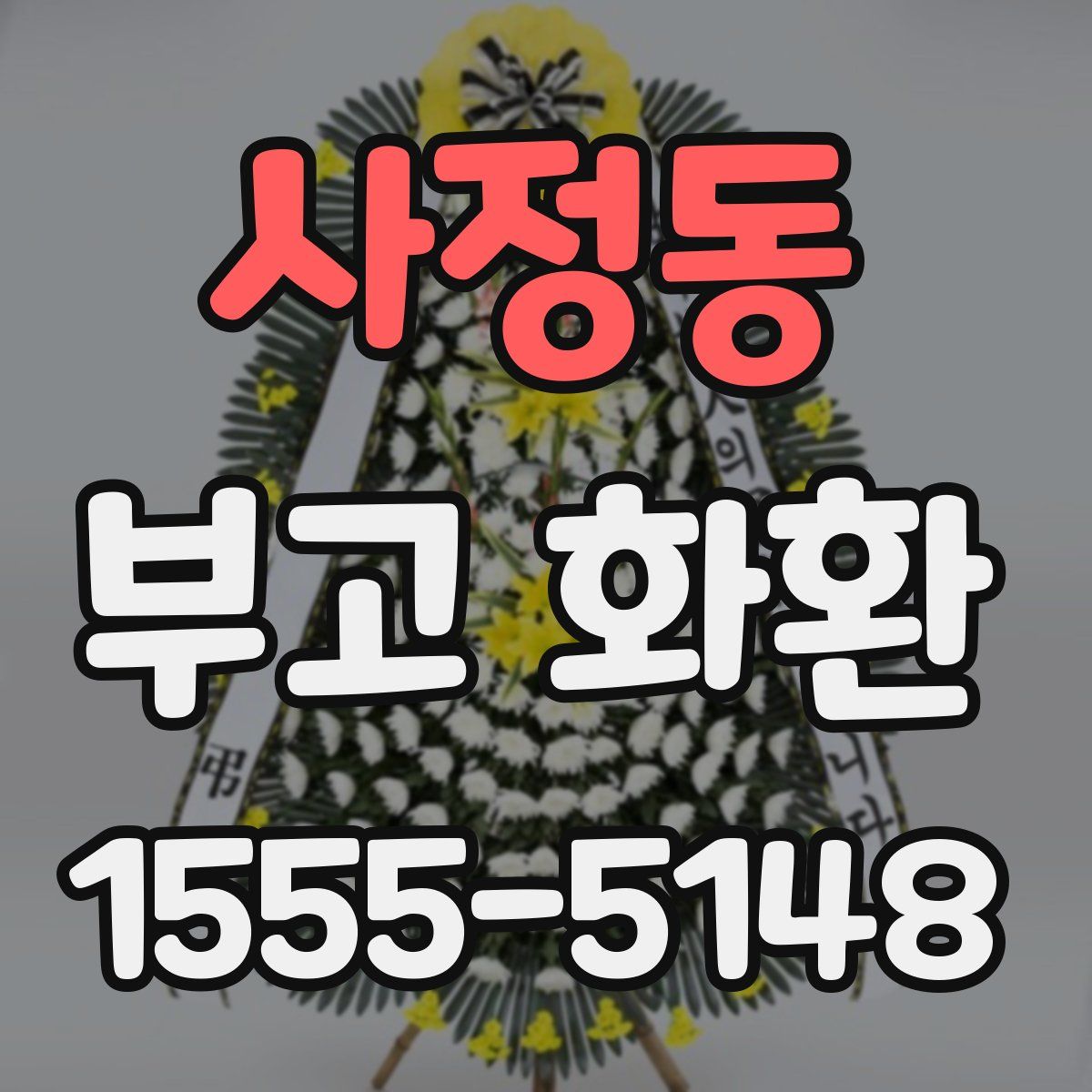사정동 부고 화환