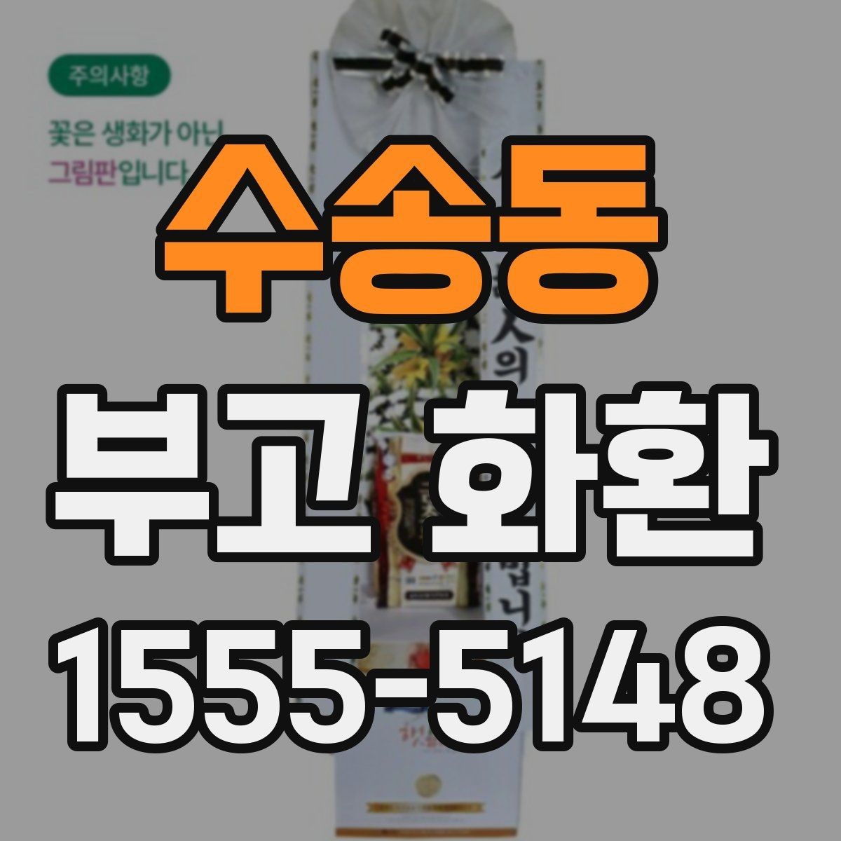 수송동 부고 화환 전달 전 연락해야 할 내용