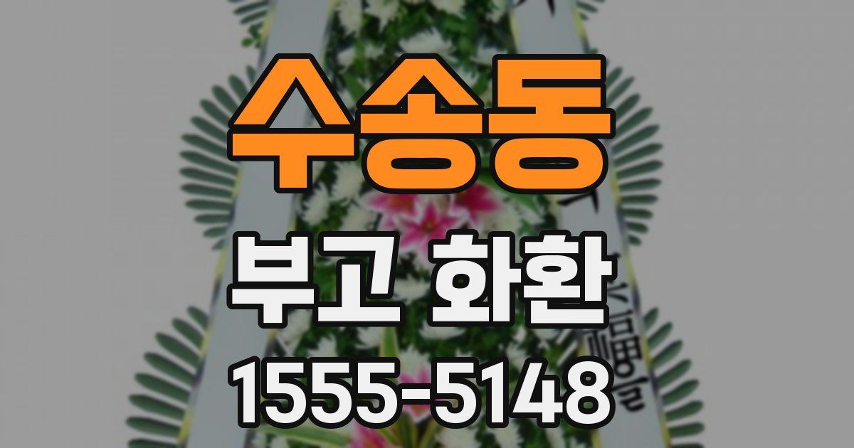 수송동 부고 화환