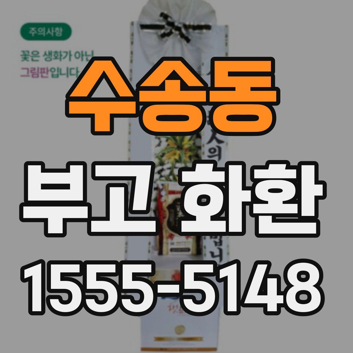 수송동 부고 화환
