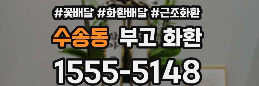수송동 부고 화환