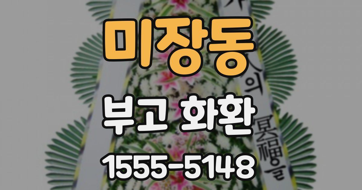 미장동 부고 화환