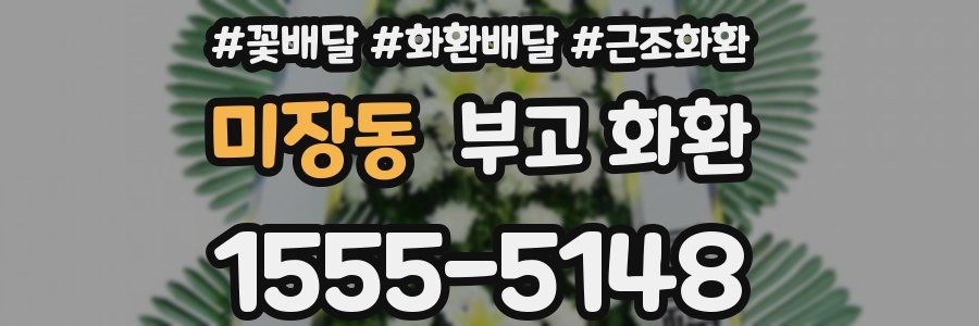 미장동 부고 화환